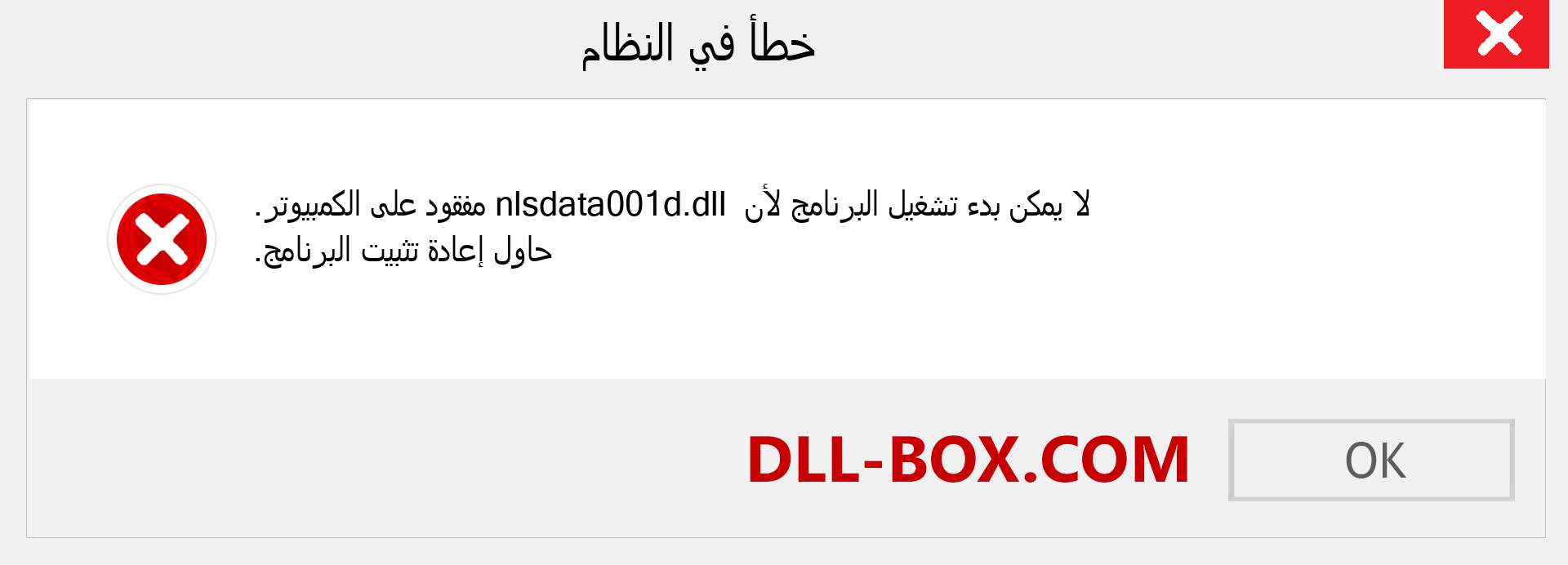 ملف nlsdata001d.dll مفقود ؟. التنزيل لنظام التشغيل Windows 7 و 8 و 10 - إصلاح خطأ nlsdata001d dll المفقود على Windows والصور والصور